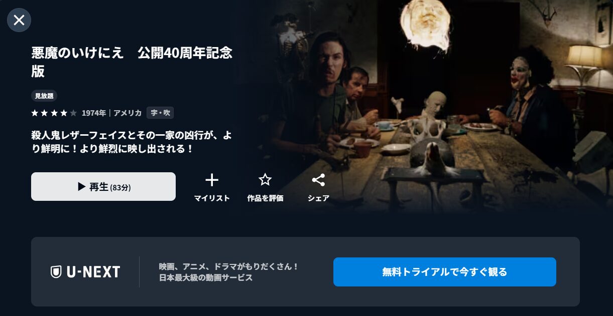 U-NEXTの悪魔のいけにえ配信画像