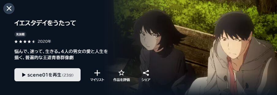 U-NEXTのイエスタデイをうたって配信画像