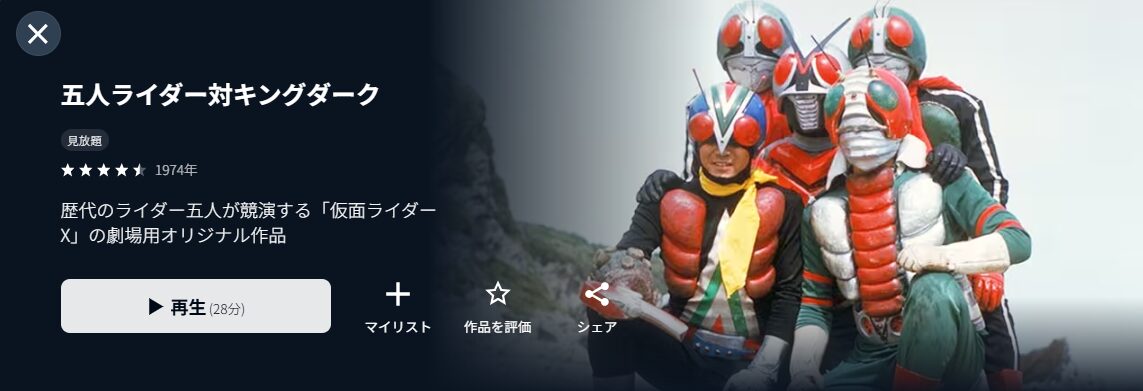 U-NEXTの五人ライダー対キングダーク配信画像