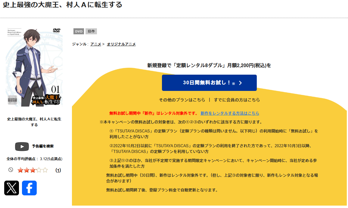 TSUTAYA DISCASの史上最強の大魔王、村人Aに転生する
