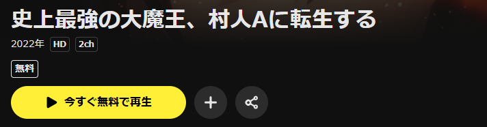 DMM TVの史上最強の大魔王、村人Aに転生する配信画像