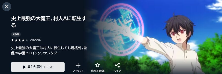 U-NEXTの史上最強の大魔王、村人Aに転生する配信画像