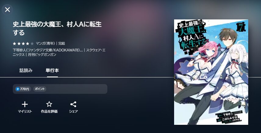アニメ｜史上最強の大魔王、村人Aに転生するの動画を全話無料で見れる