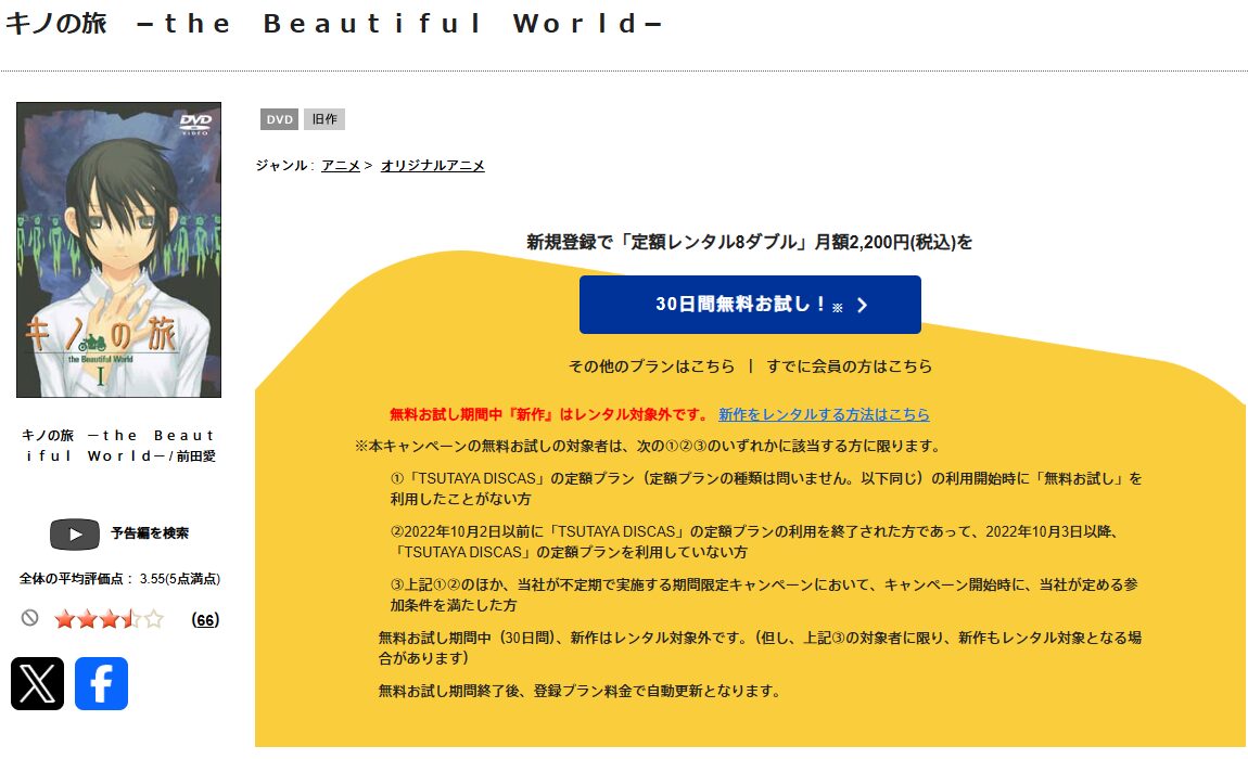 TSUTAYA DISCASのキノの旅（1期）-the Beautiful World-
