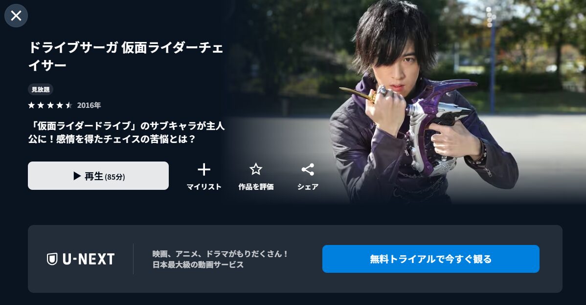 U-NEXTのドライブサーガ 仮面ライダーチェイサー配信画像