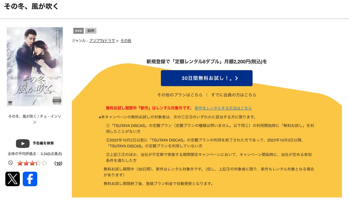 TSUTAYA DISCASのその冬、風が吹く