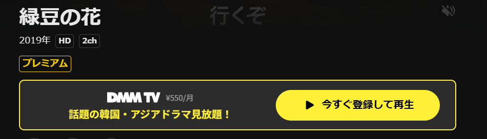 DMM TVの緑豆の花配信画像