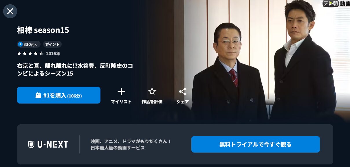 U-NEXTの相棒 season15配信画像
