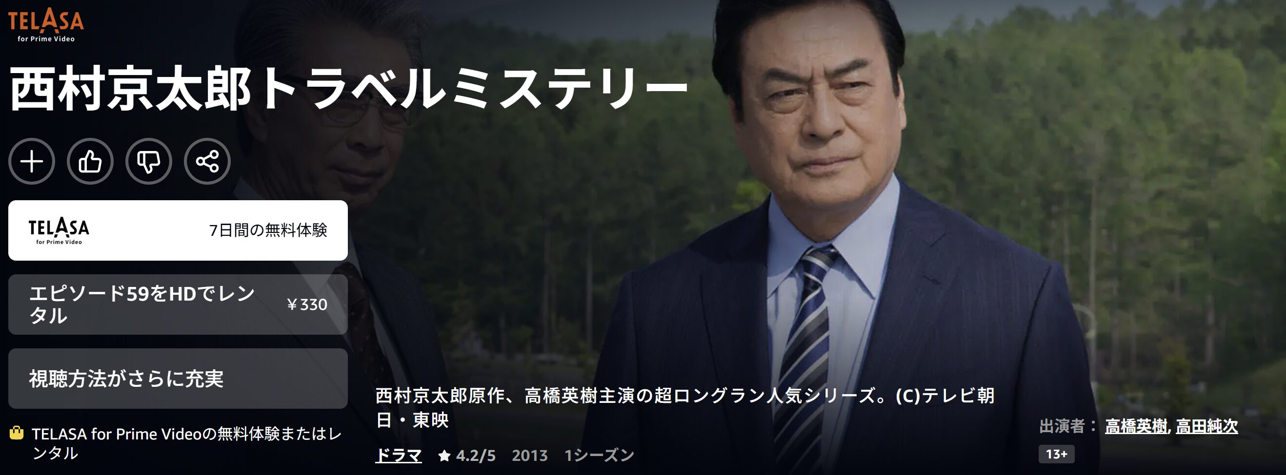 Amazonプライムの西村京太郎 トラベルミステリー「十津川警部のレクイエム」配信画像