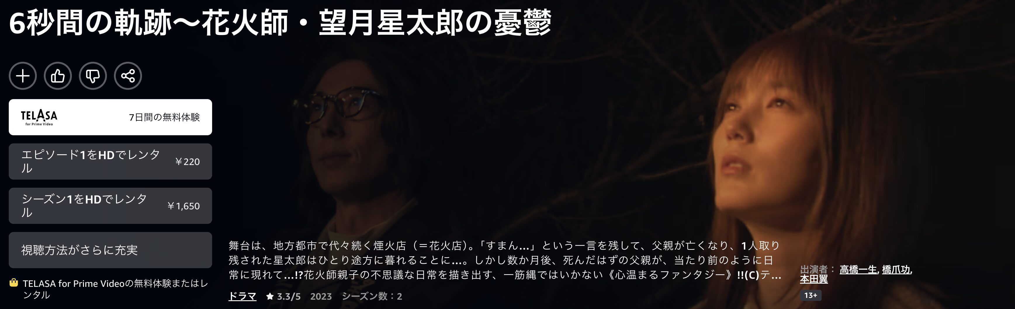 Amazonプライムの6秒間の軌跡～花火師・望月星太郎の憂鬱配信画像