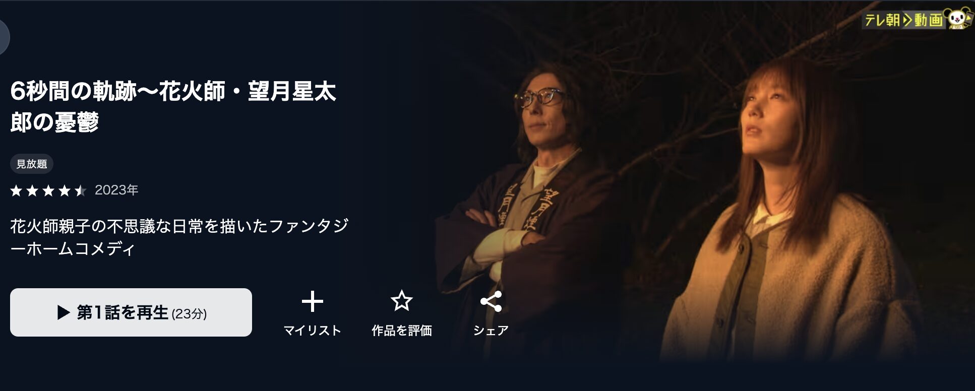 U-NEXTの6秒間の軌跡～花火師・望月星太郎の憂鬱配信画像