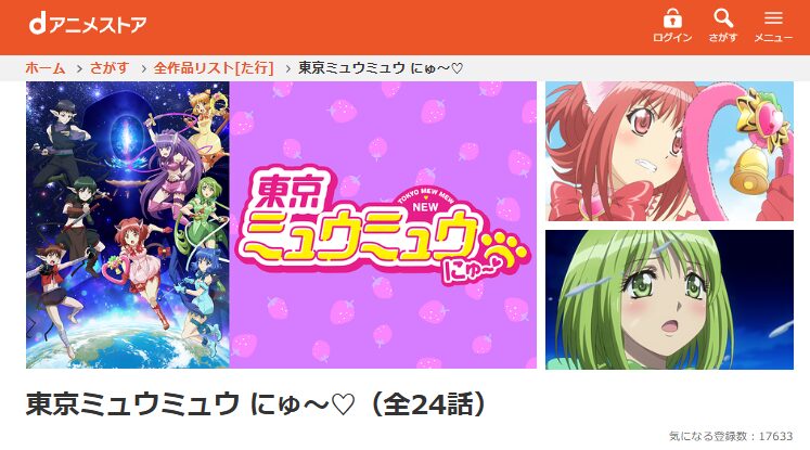 dアニメストアの東京ミュウミュウ にゅ 2期配信画像