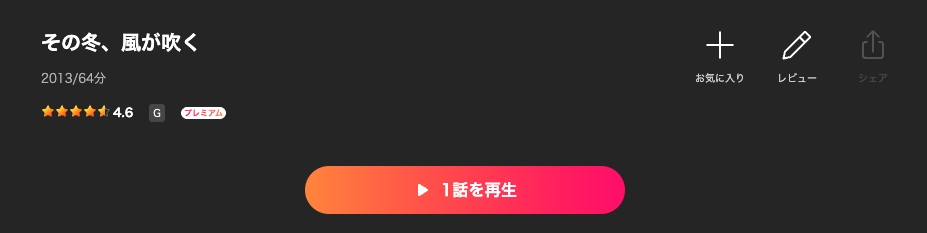 Leminoのその冬、風が吹く配信画像