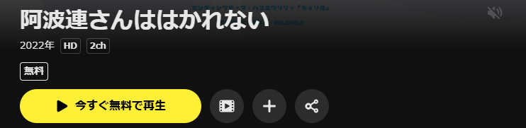 DMM TVの阿波連さんははかれない配信画像