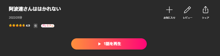 Leminoの阿波連さんははかれない配信画像