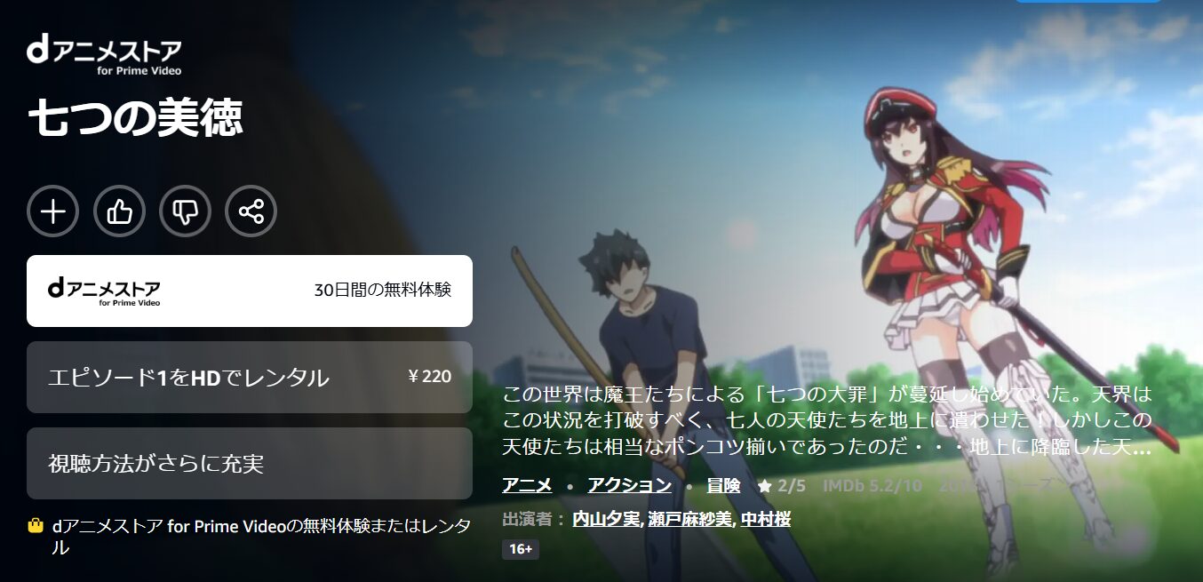 Amazonプライムの七つの美徳配信画像