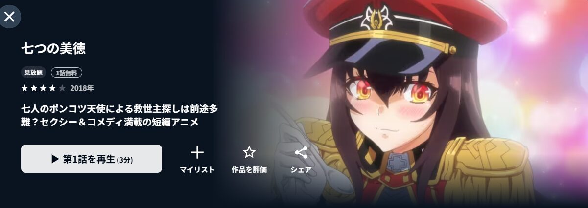 U-NEXTの七つの美徳配信画像