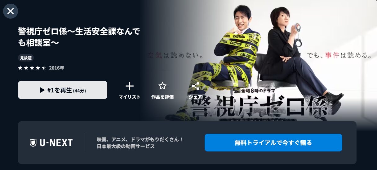 U-NEXTの警視庁ゼロ係〜生活安全課なんでも相談室〜配信画像
