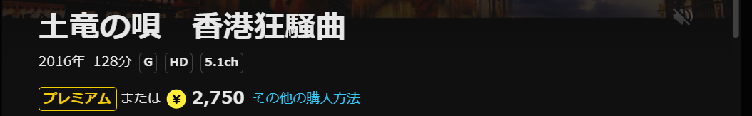 DMM TVの土竜の唄 香港狂騒曲配信画像