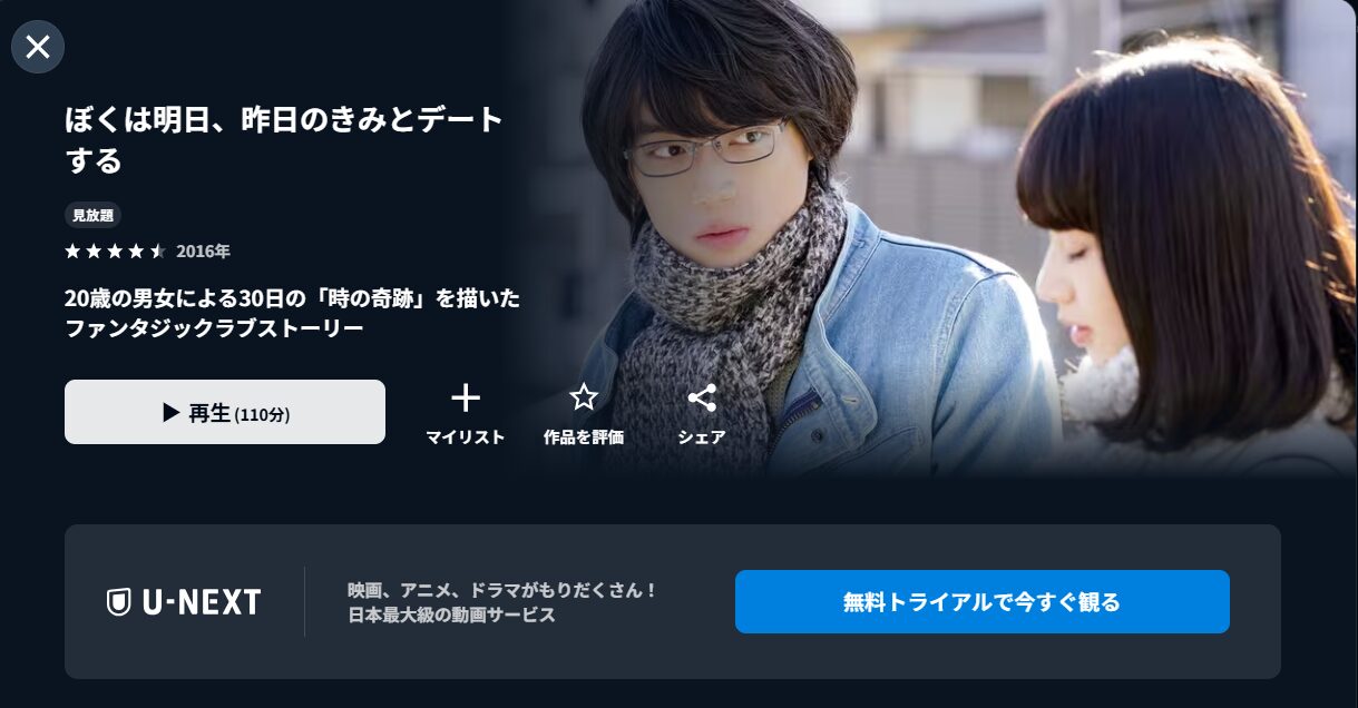 U-NEXTのぼくは明日、昨日のきみとデートする配信画像