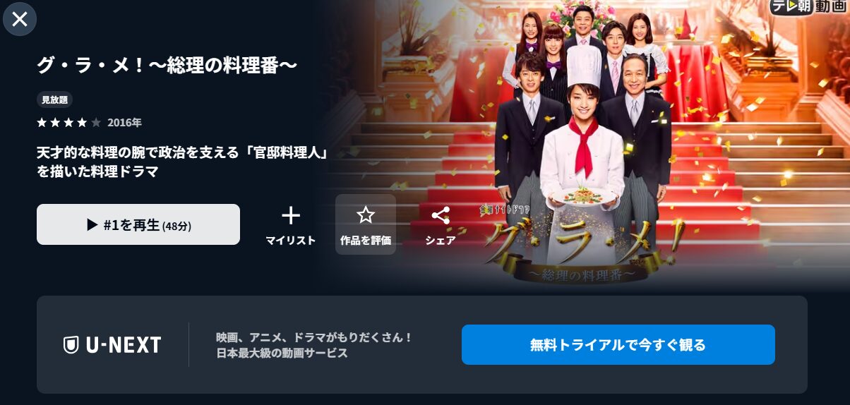 U-NEXTのグ・ラ・メ！総理の料理番配信画像