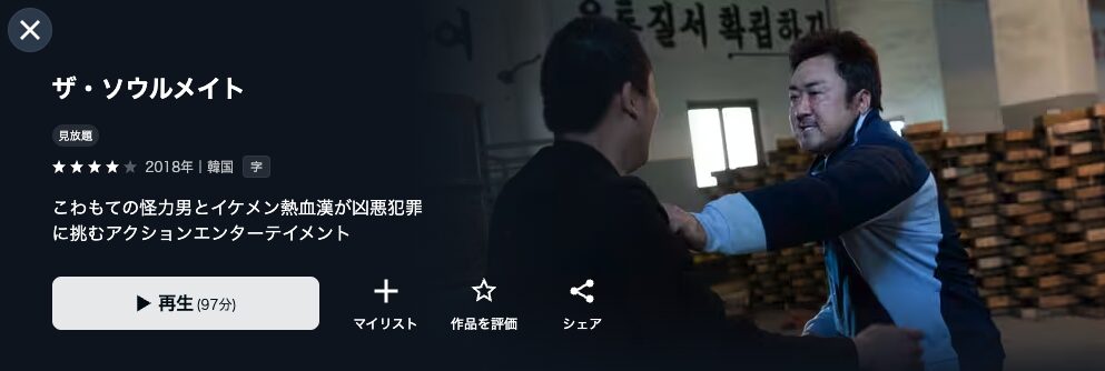 U-NEXTのザ・ソウルメイト配信画像