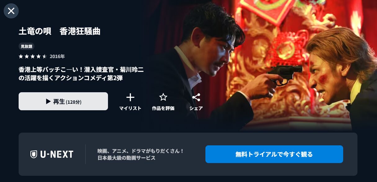 U-NEXTの土竜の唄 香港狂騒曲配信画像