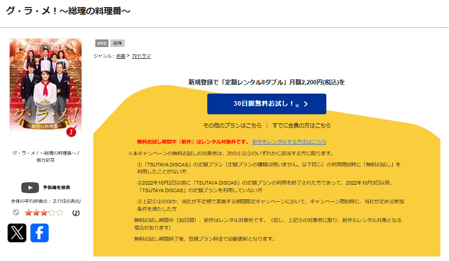 TSUTAYA DISCASのグ・ラ・メ！総理の料理番