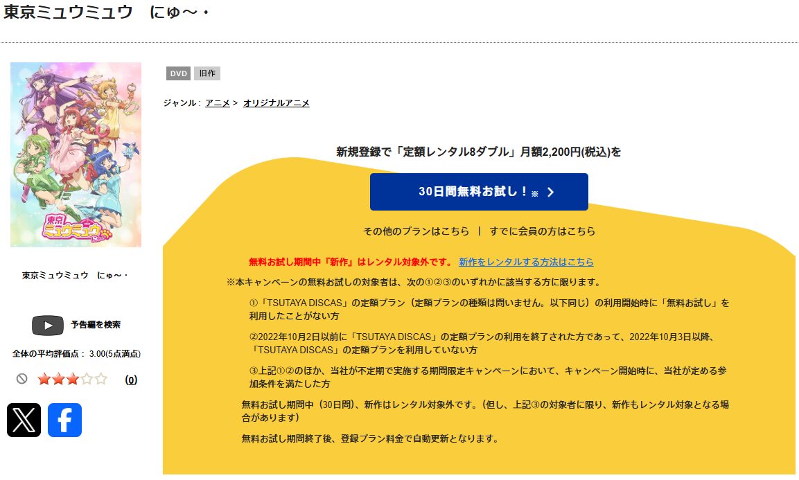 TSUTAYA DISCASの東京ミュウミュウ にゅ 2期