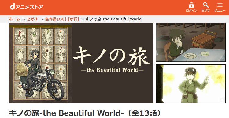 dアニメストアのキノの旅（1期）-the Beautiful World-配信画像