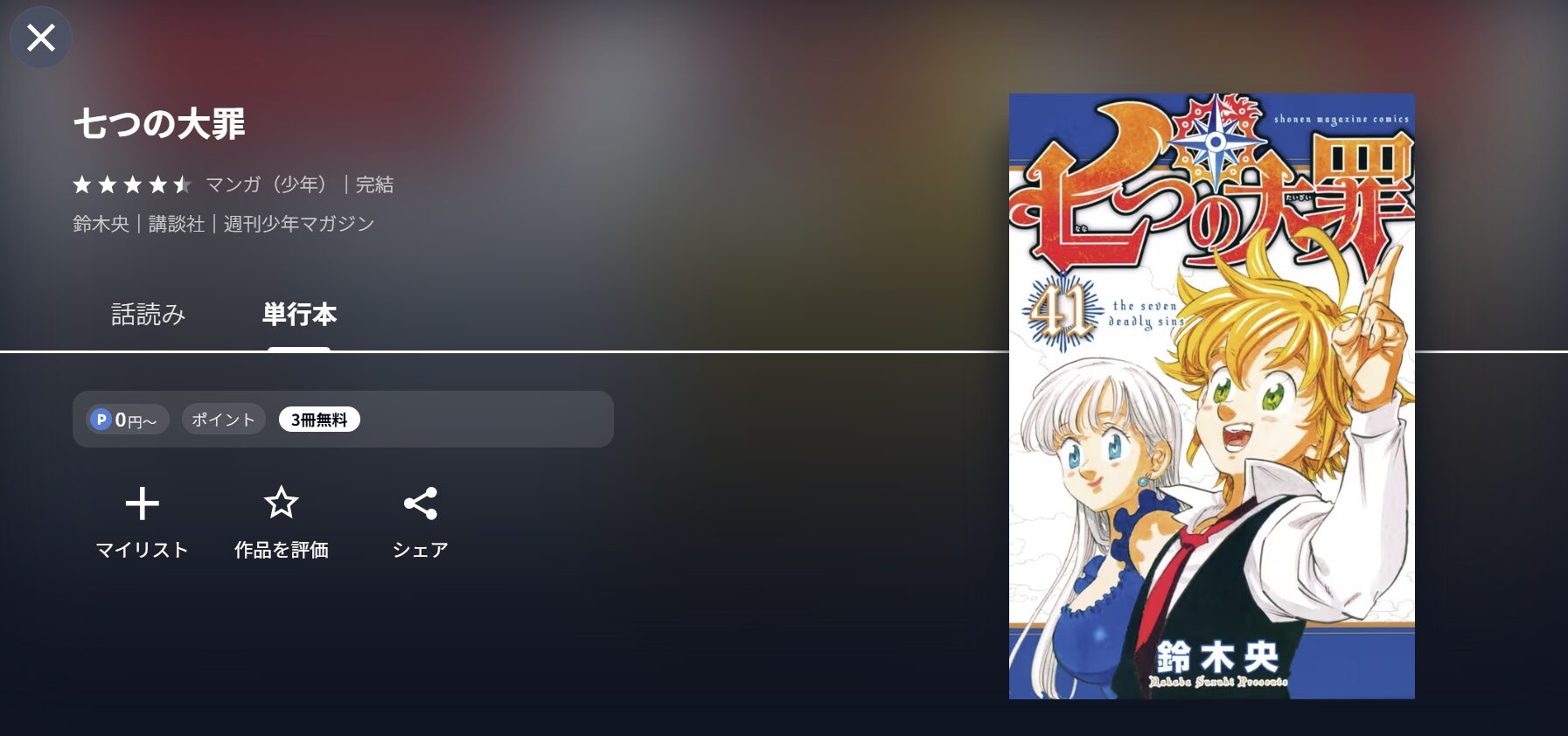 U-NEXTの七つの大罪書籍画像