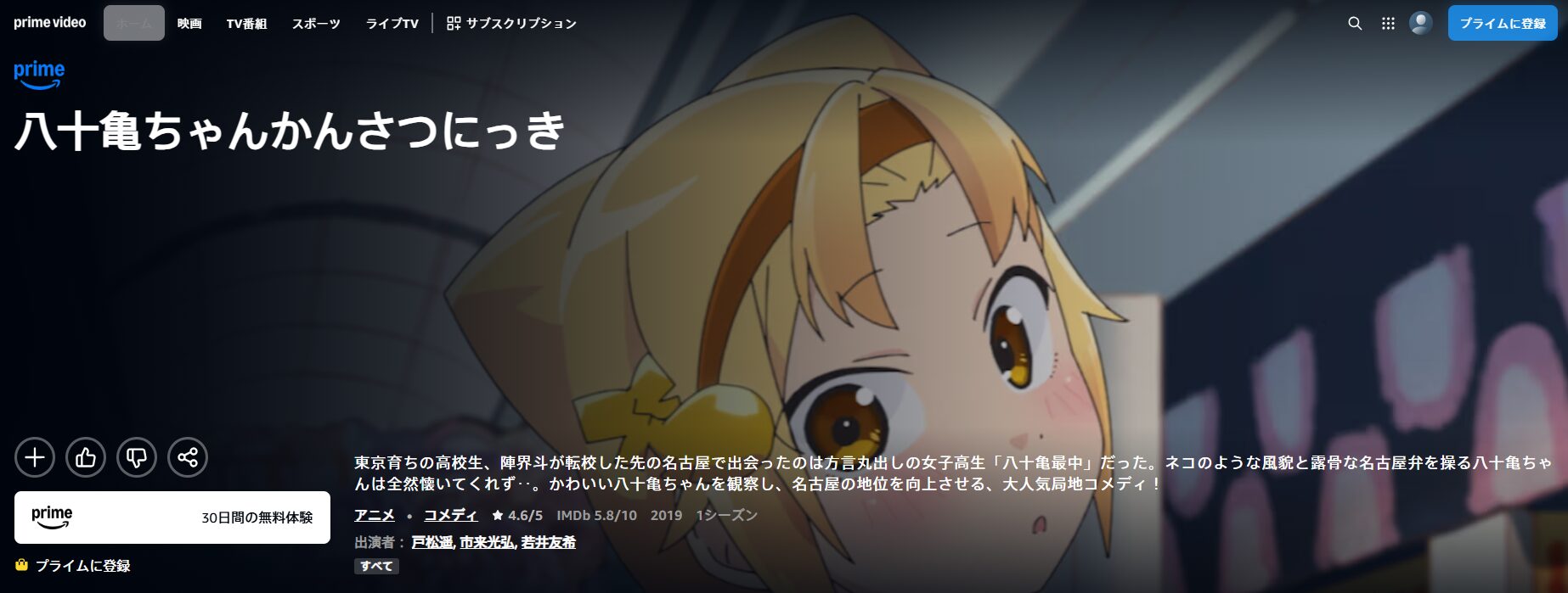 Amazonプライムの八十亀ちゃんかんさつにっき配信画像