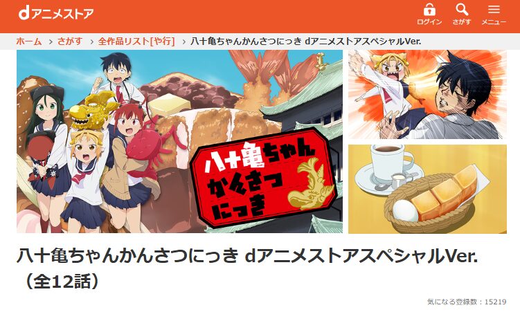 dアニメストアの八十亀ちゃんかんさつにっき配信画像