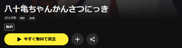 DMM TVの八十亀ちゃんかんさつにっき配信画像