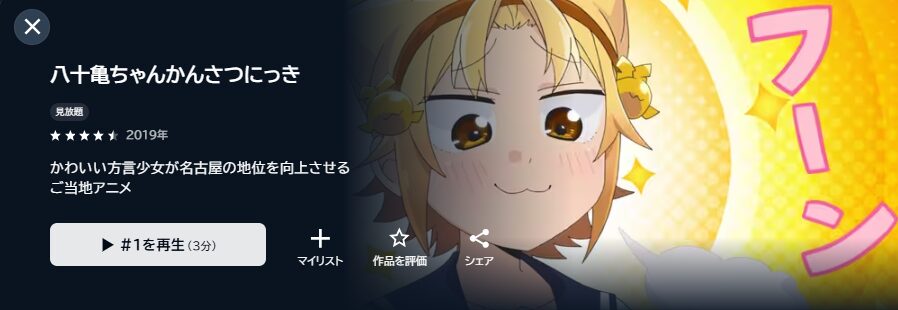 U-NEXTの八十亀ちゃんかんさつにっき配信画像