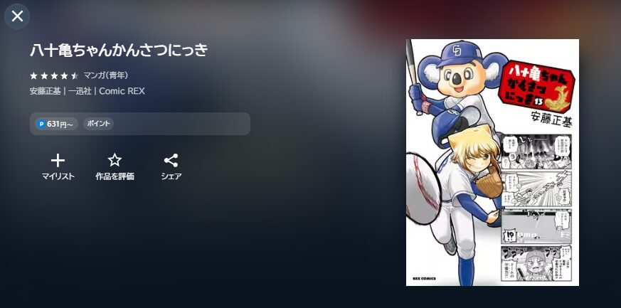 八十亀ちゃんかんさつにっき