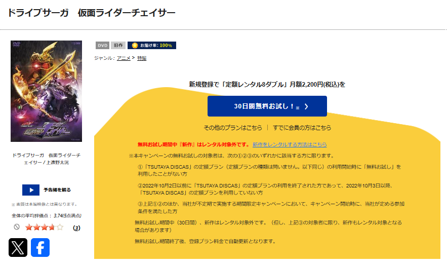 TSUTAYA DISCASのドライブサーガ 仮面ライダーチェイサー