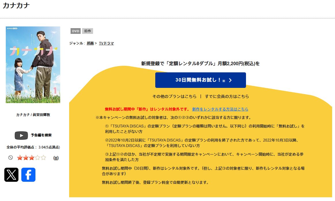 TSUTAYA DISCASのカナカナ