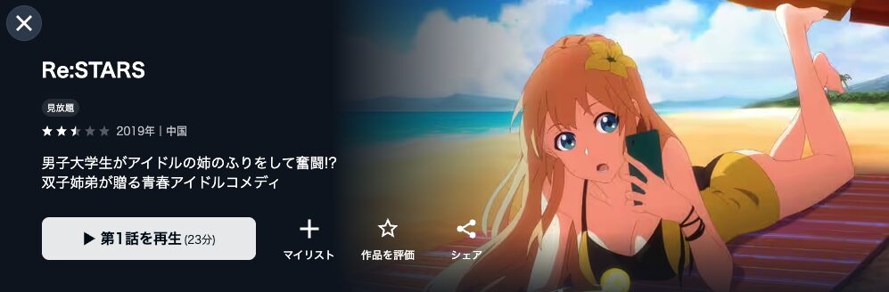U-NEXTのRe:STARS（リ・スターズ）配信画像