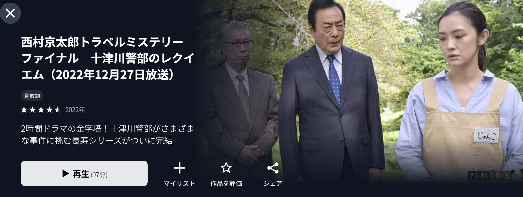 U-NEXTの西村京太郎 トラベルミステリー「十津川警部のレクイエム」配信画像