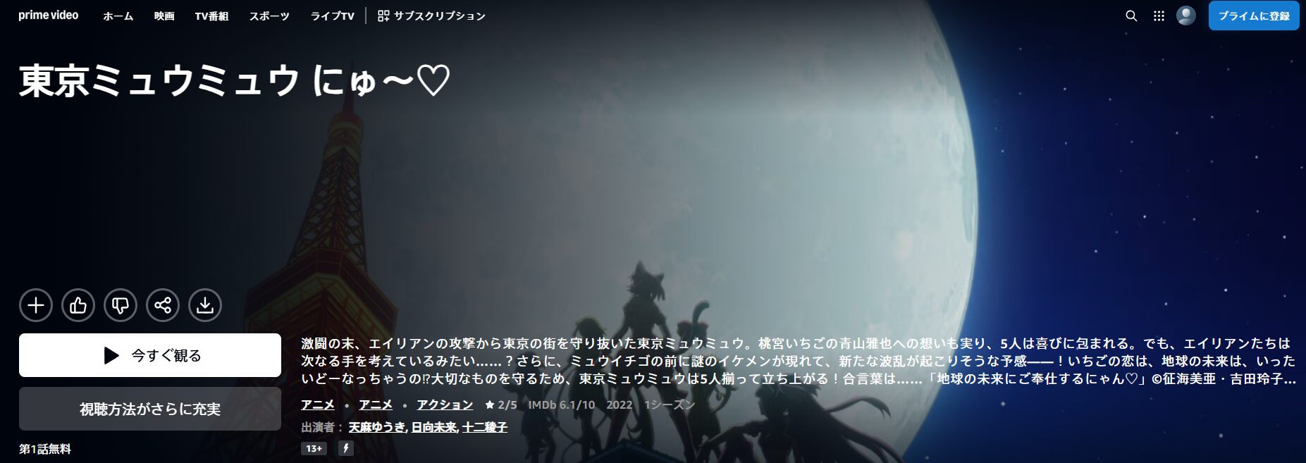 Amazonプライムの東京ミュウミュウ にゅ 2期配信画像