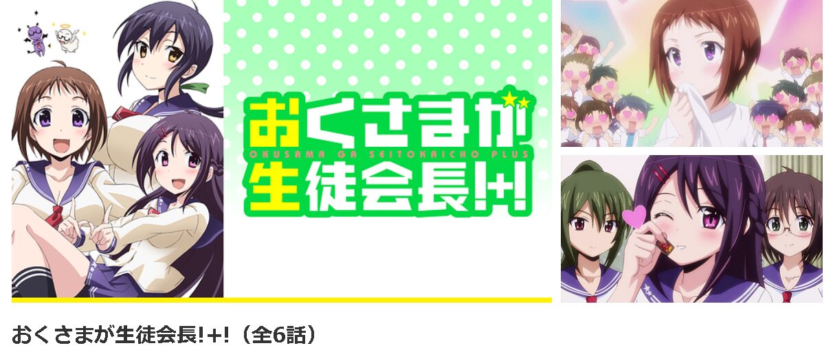 dアニメストアのおくさまが生徒会長！（2期）配信画像