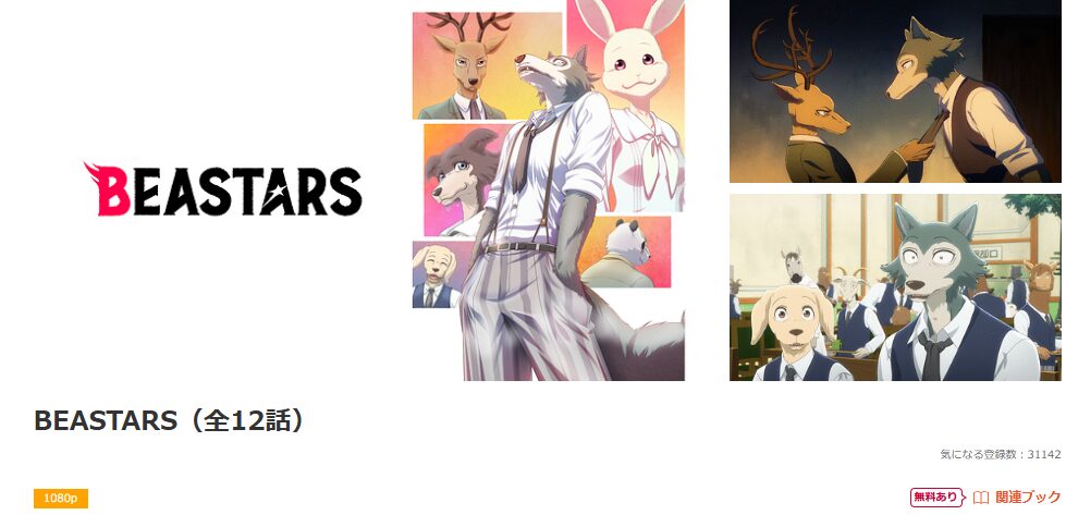 dアニメストアのBEASTARS（第1期）配信画像