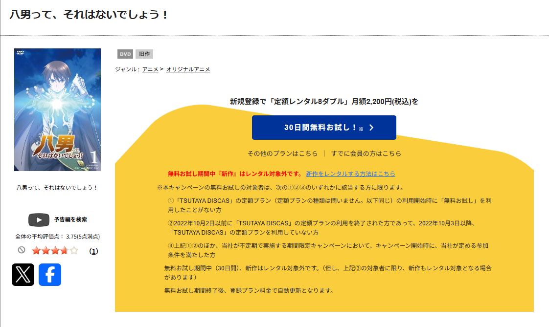 TSUTAYA DISCASの八男って、それはないでしょう!