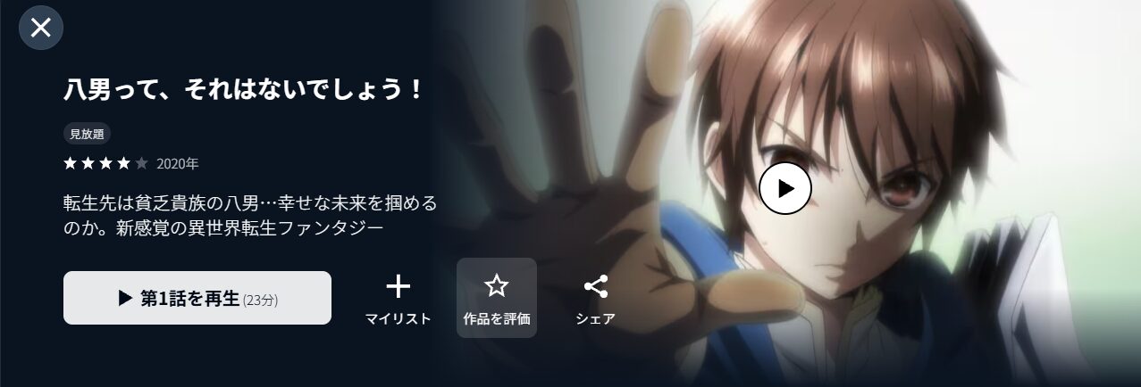 U-NEXTの八男って、それはないでしょう!配信画像