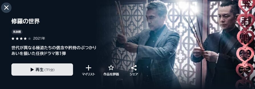 U-NEXTの修羅の世界配信画像