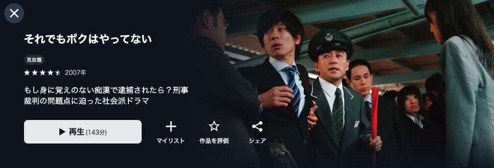 U-NEXTのそれでもボクはやってない配信画像