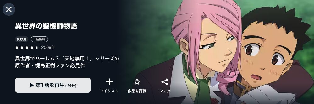 U-NEXTの異世界の聖機師物語配信画像
