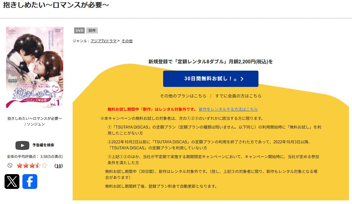 TSUTAYA DISCASの抱きしめたい 〜ロマンスが必要〜