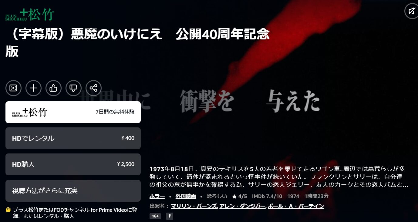 Amazonプライムの悪魔のいけにえ配信画像